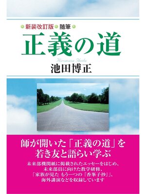 cover image of 新装改訂版 随筆 正義の道
